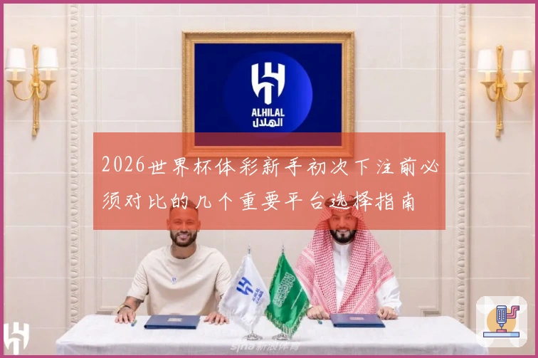 2026世界杯体彩新手初次下注前必须对比的几个重要平台选择指南
