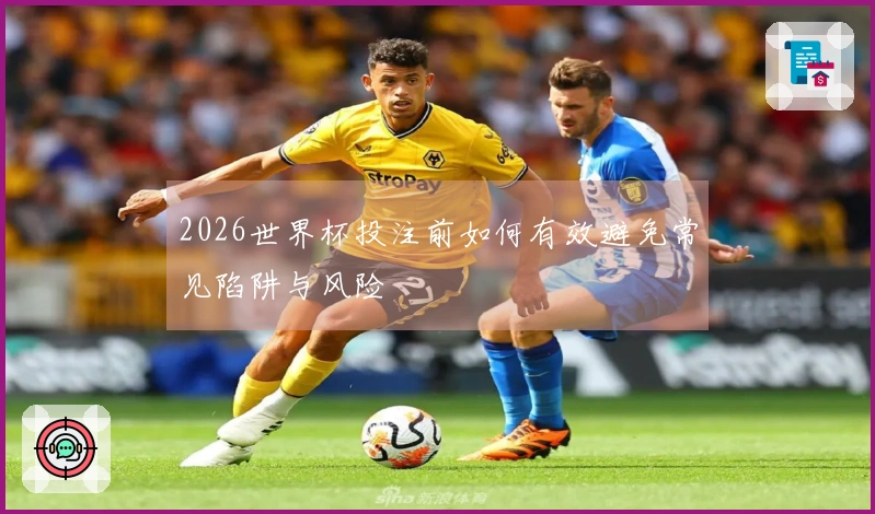 2026世界杯投注前如何有效避免常见陷阱与风险