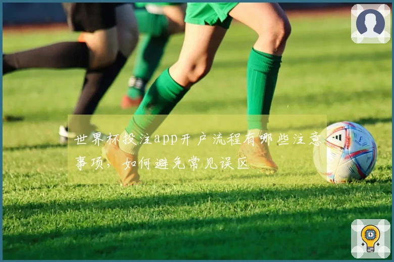 世界杯投注app开户流程有哪些注意事项，如何避免常见误区