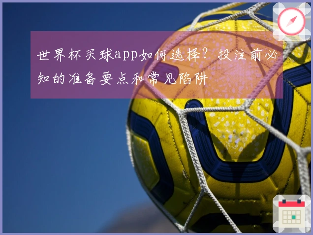 世界杯买球app如何选择？投注前必知的准备要点和常见陷阱