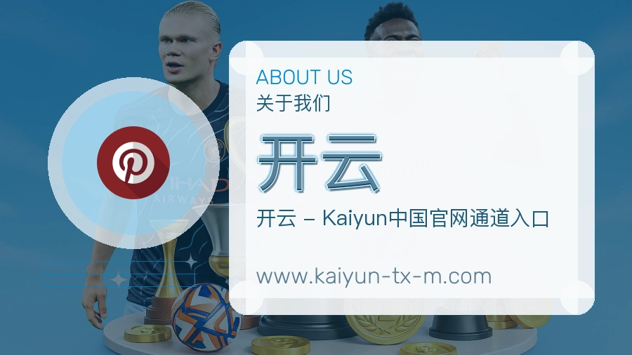 开云 体育赛事与数据服务平台