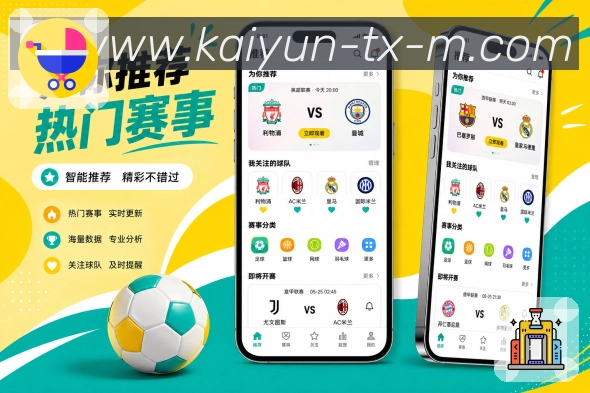 开云App亮点落地展示：赛程比分、提醒数据、互动功能和真实体验